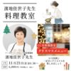 濱地佳世子先生の11月料理教室『クリスマスメニュー』