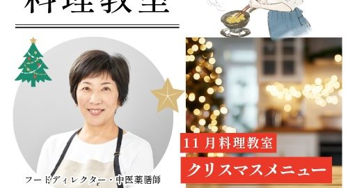 濱地佳世子先生の11月料理教室『クリスマスメニュー』