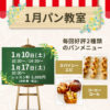 福岡ミモザテラス1月パン教室