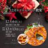 クリスマス特別パン教室
