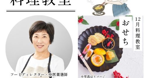濱地佳世子先生の12月料理教室『おせち』