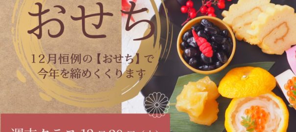 12月レクチャー＆レシピランチ『おせち』