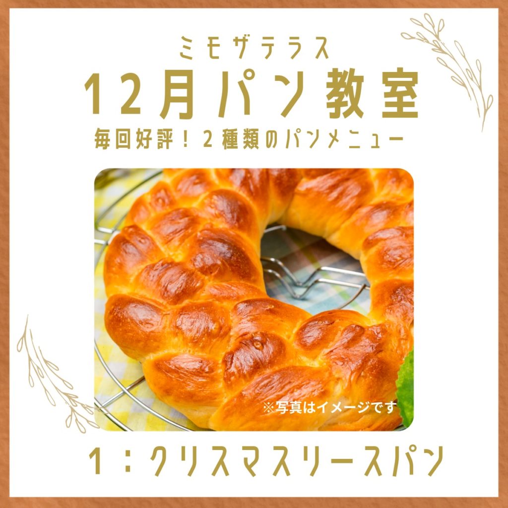 12月クリスマス特別パン教室『パンで作るクリスマスリース』