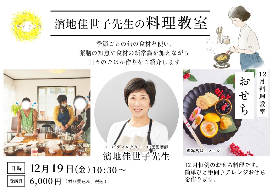 濱地佳世子先生の12月料理教室『おせち』