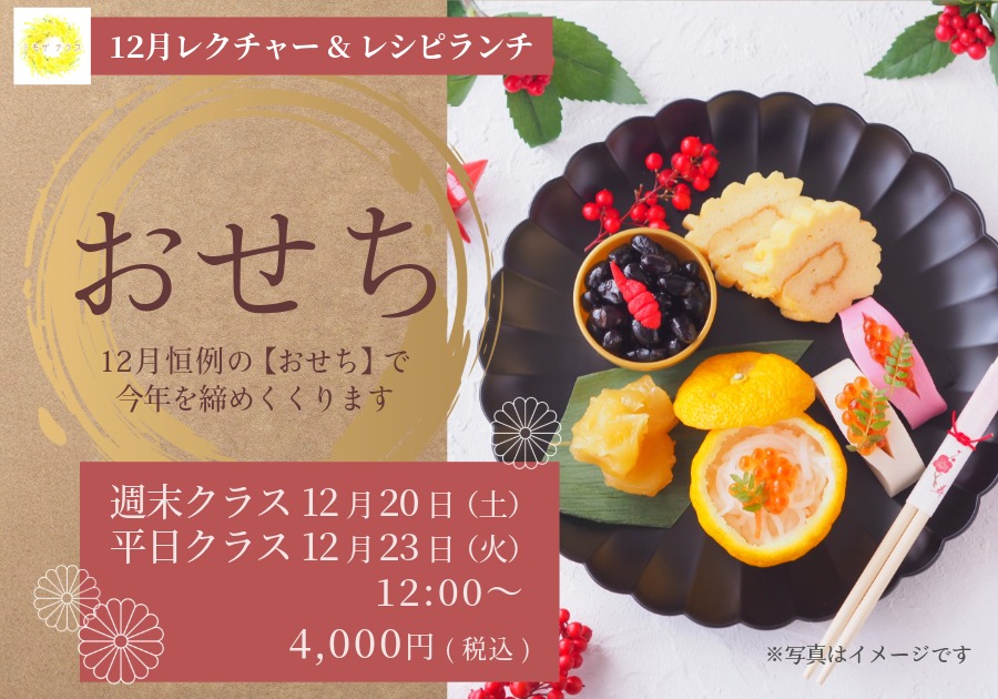 12月レクチャー＆レシピランチ『おせち』