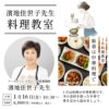 濱地佳世子先生の1月料理教室『新春は中華料理で』