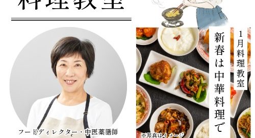 濱地佳世子先生の1月料理教室『新春は中華料理で』