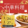 1月レクチャー＆レシピランチ『中華料理』