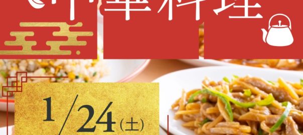 1月レクチャー＆レシピランチ『中華料理』