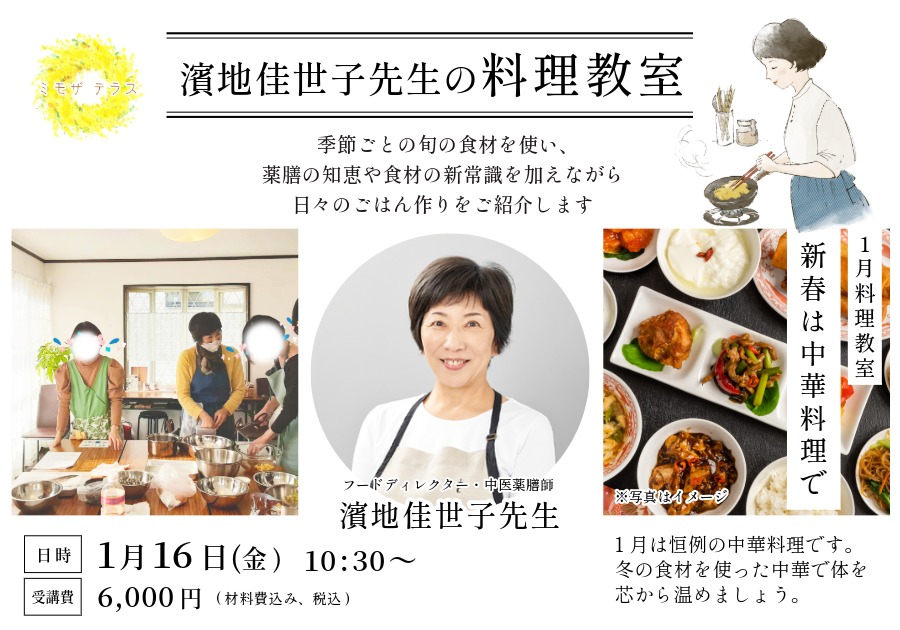 濱地佳世子先生の1月料理教室『新春は中華料理で』
