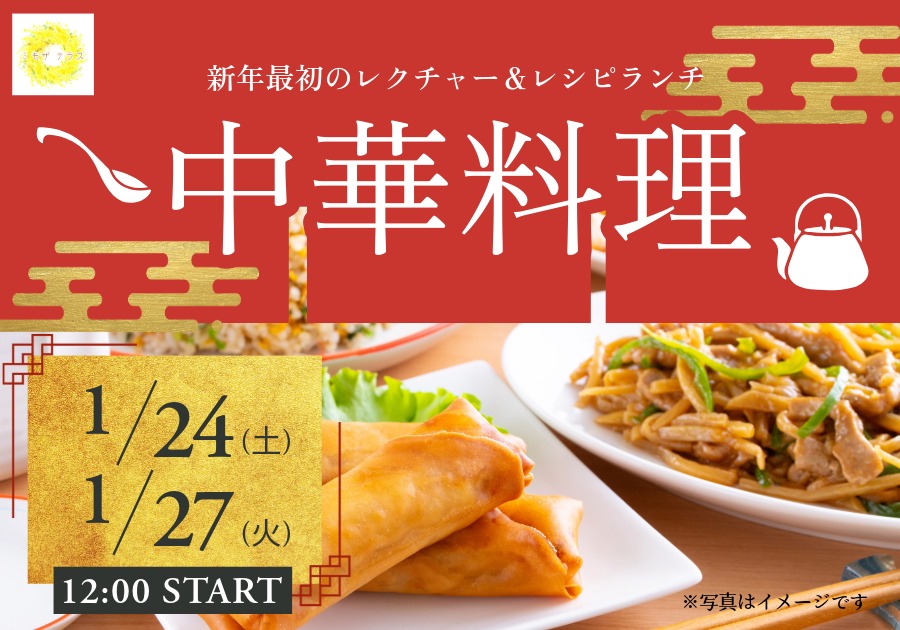 1月レクチャー＆レシピランチ『中華料理』