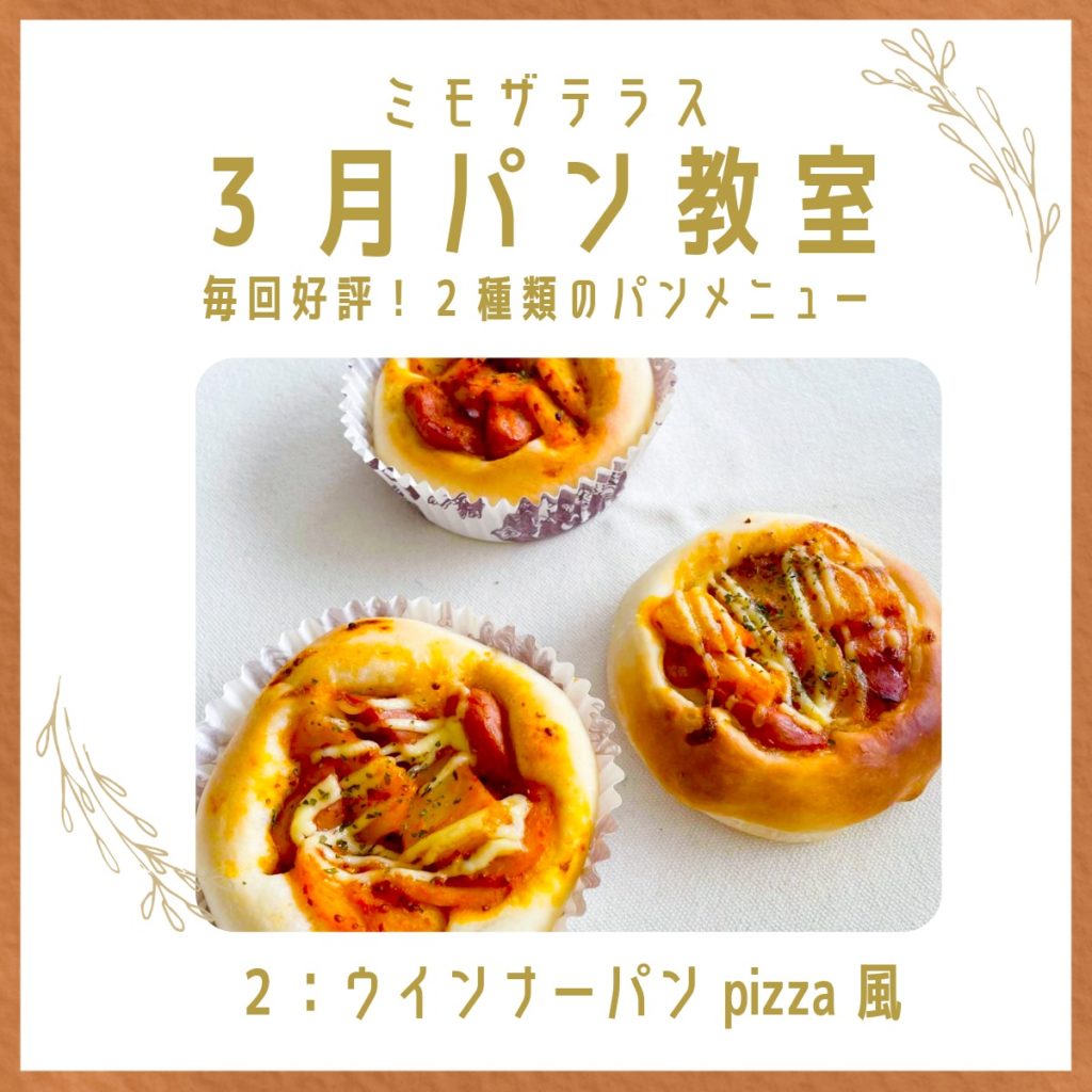 2026年3月福岡パン教室『ウインナーパンpizza風』