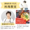 濱地佳世子先生の2月料理教室『洋食屋さんのあったかランチ』