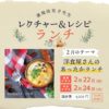 2月レクチャー＆レシピランチ『洋食屋さんのあったかランチ』