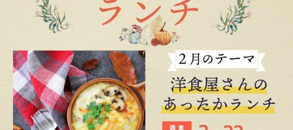 2月レクチャー＆レシピランチ『洋食屋さんのあったかランチ』