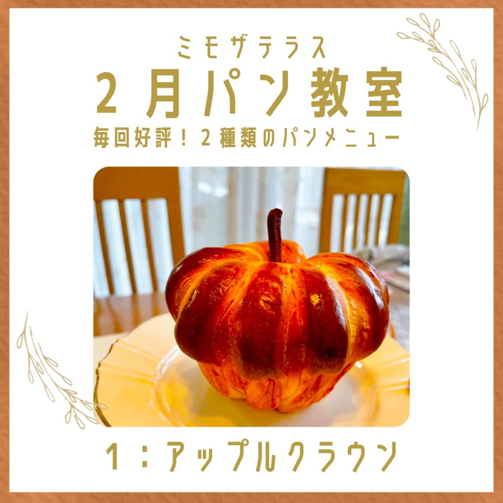 2026年2月福岡パン教室『アップルクラウン』