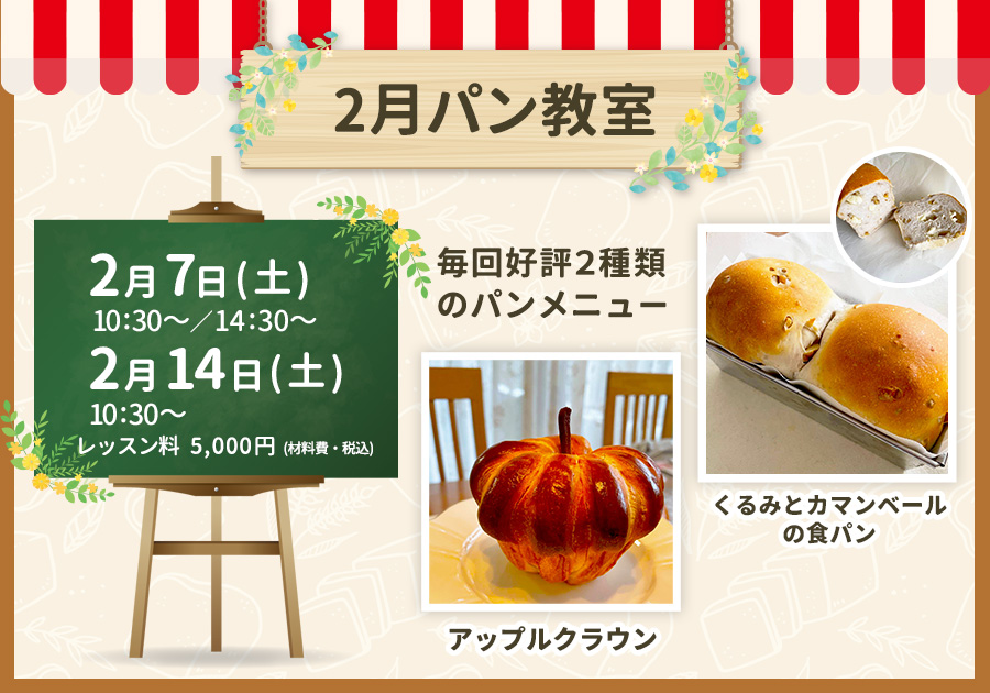 福岡市2月パン教室