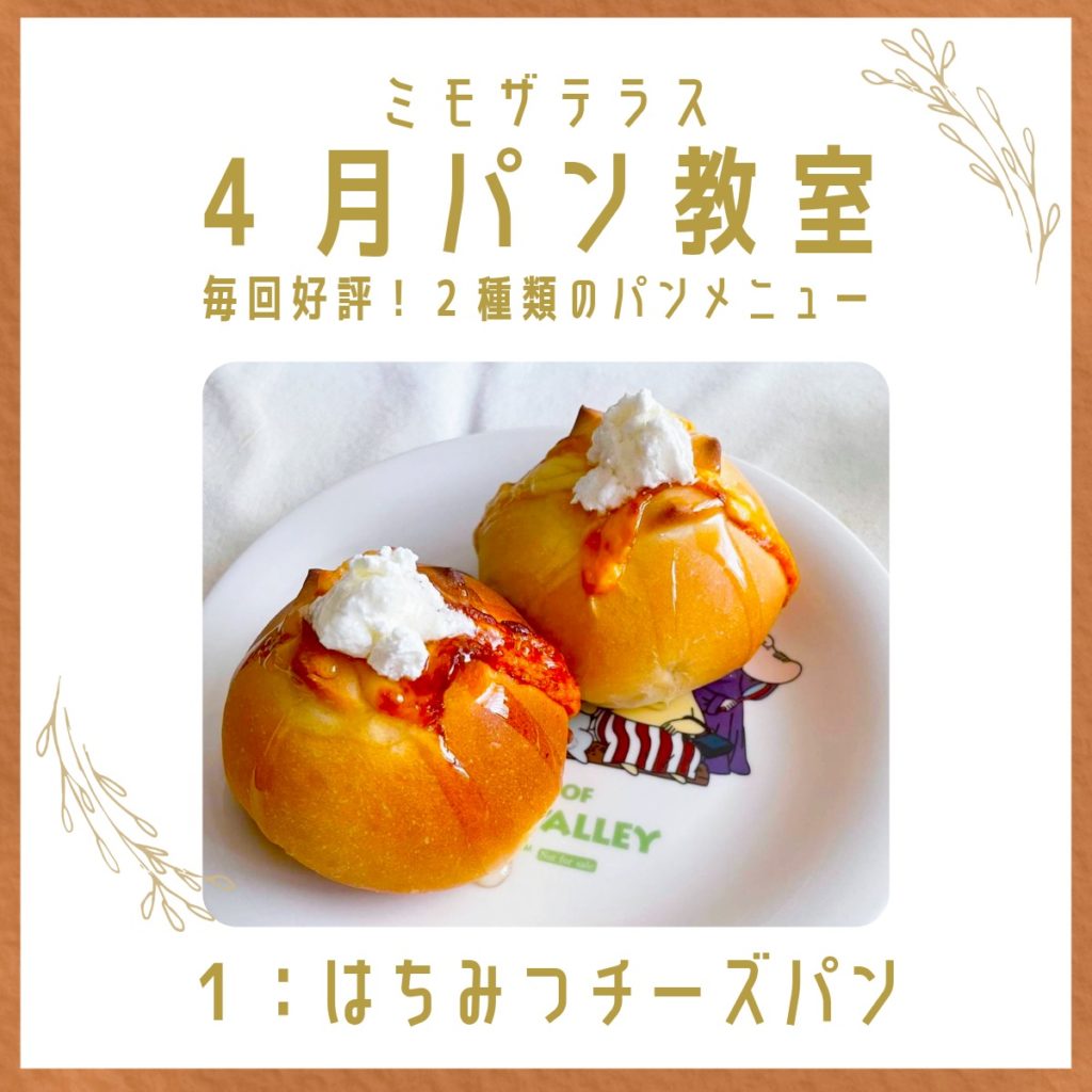 2026年4月福岡パン教室『はちみつチーズパン』