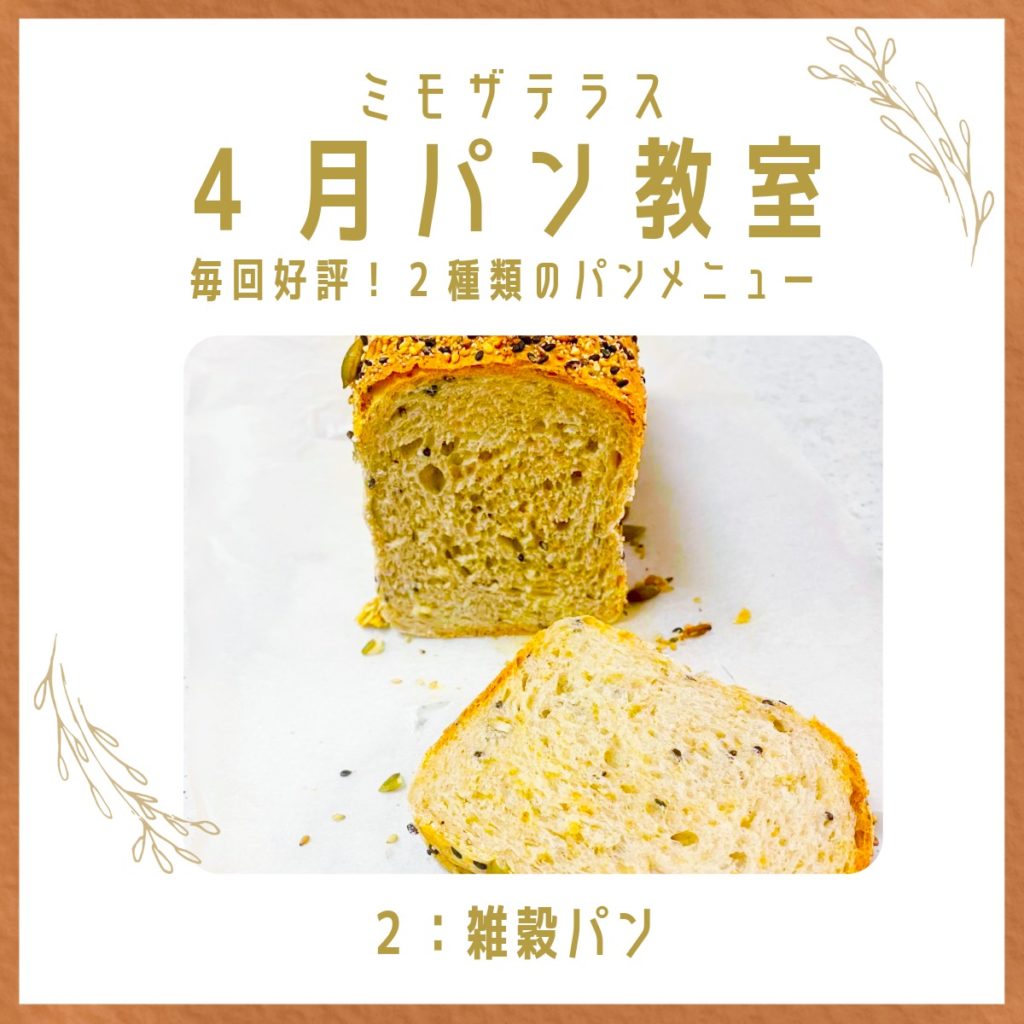 2026年4月福岡パン教室『雑穀パン』