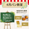 福岡ミモザテラス2026年4月パン教室