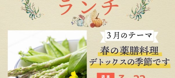 3月レクチャー＆レシピランチ『春の薬膳 デトックスの季節です』