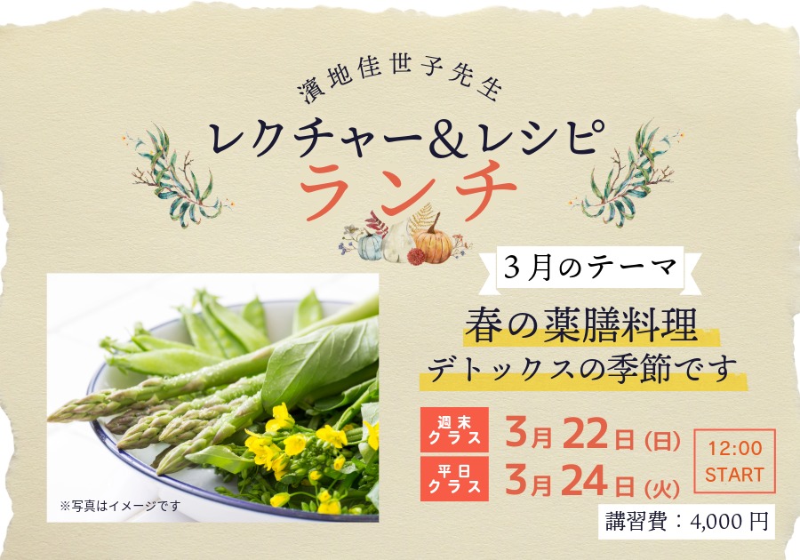 3月レクチャー＆レシピランチ『春の薬膳  デトックスの季節です』