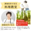 濱地佳世子先生の4月料理教室『旬のたけのこを使って』