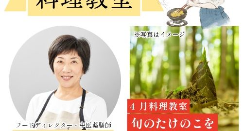 濱地佳世子先生の4月料理教室『旬のたけのこを使って』