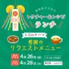 4月レクチャー&レシピランチ4月26日(日)・28日(火)『開講100回✨リクエストメニュー』