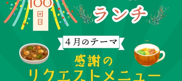 4月レクチャー&レシピランチ4月26日(日)・28日(火)『開講100回✨リクエストメニュー』