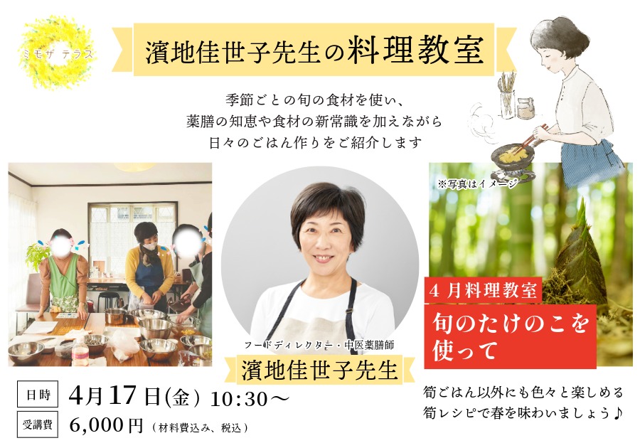 濱地佳世子先生の4月料理教室『旬のたけのこを使って』
