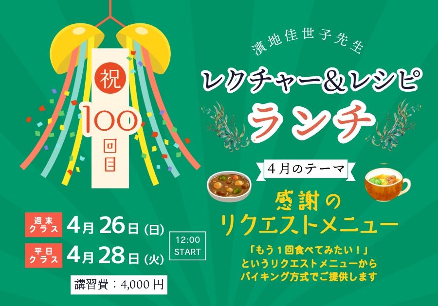 4月レクチャー&レシピランチ4月26日(日)・28日(火)『開講100回✨リクエストメニュー』